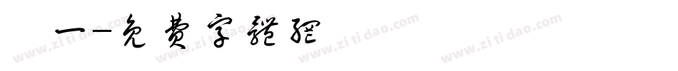 弘一字体转换