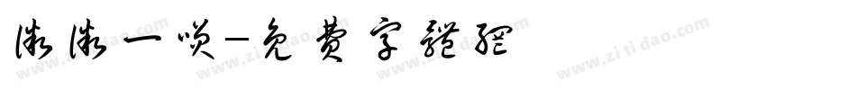 微微一笑字体转换