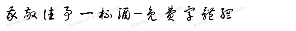 我敬往事一杯酒字体转换