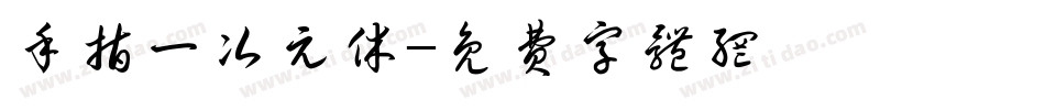 手指一次元休字体转换