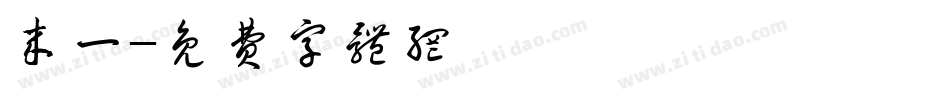 来一字体转换