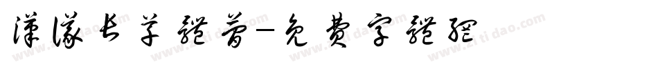 汉仪长草体简字体转换