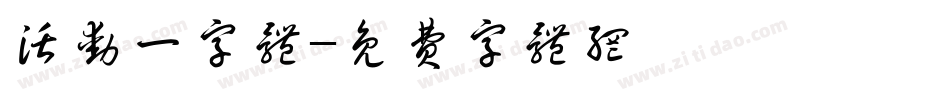 活动一字体字体转换