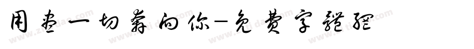 用尽一切奔向你字体转换
