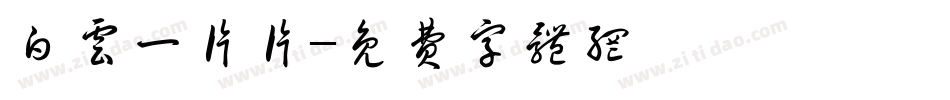 白云一片片字体转换
