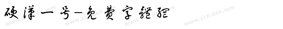 硬汉一号字体转换