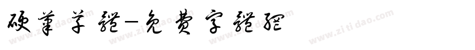 硬笔草体字体转换