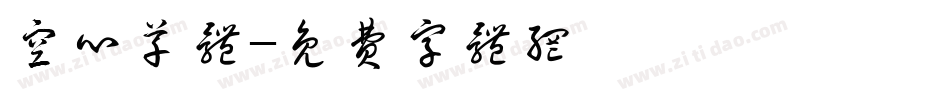 空心草体字体转换