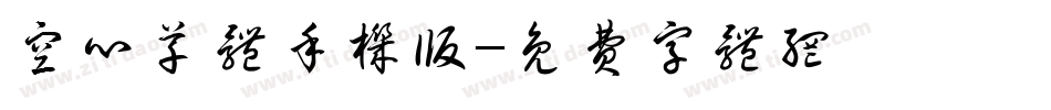 空心草体手机版字体转换