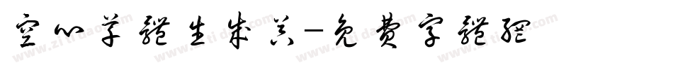 空心草体生成器字体转换