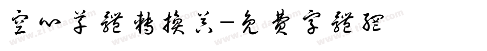 空心草体转换器字体转换