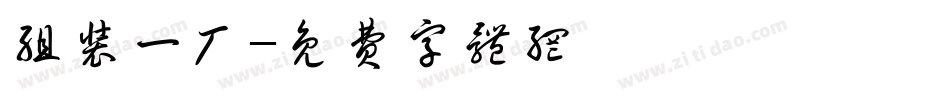 组装一厂字体转换
