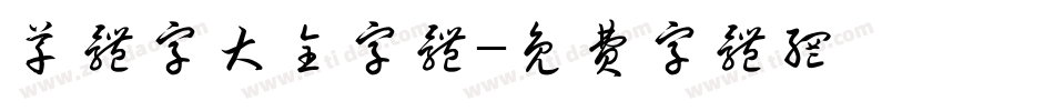 草体字大全字体字体转换