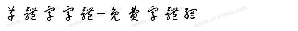 草体字字体字体转换