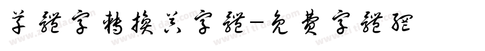 草体字转换器字体字体转换