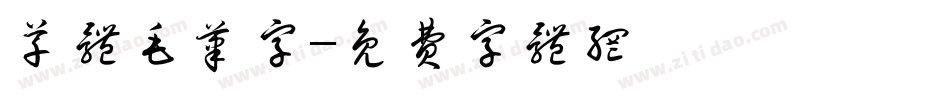 草体毛笔字字体转换