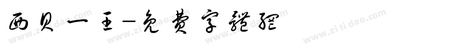 西贝一王字体转换