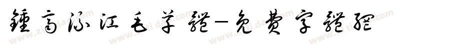 钟齐流江毛草体字体转换