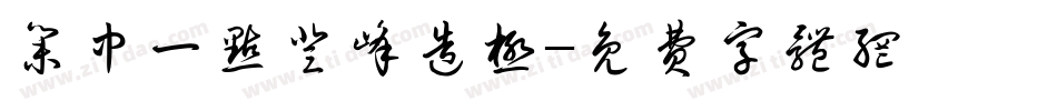 集中一点登峰造极字体转换