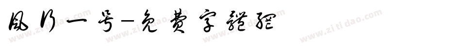 风行一号字体转换