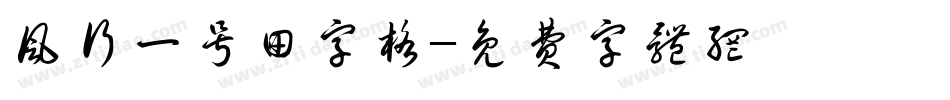 风行一号田字格字体转换