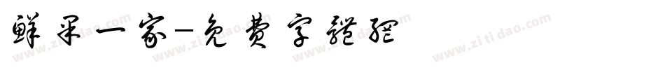 鲜果一家字体转换