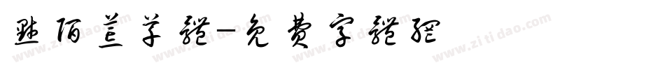 默陌荒草体字体转换