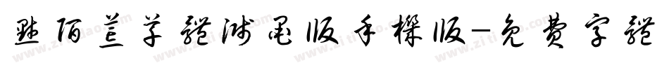 默陌荒草体溅墨版手机版字体转换