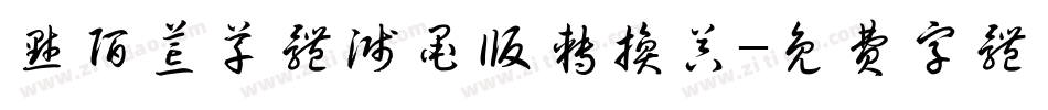 默陌荒草体溅墨版转换器字体转换