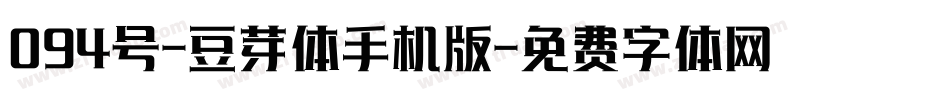 094号-豆芽体手机版字体转换