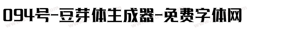 094号-豆芽体生成器字体转换