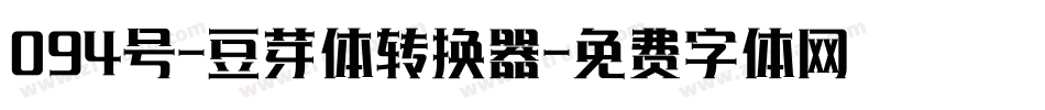 094号-豆芽体转换器字体转换