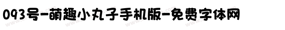 093号-萌趣小丸子手机版字体转换