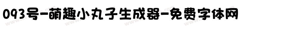 093号-萌趣小丸子生成器字体转换