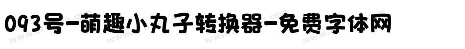093号-萌趣小丸子转换器字体转换