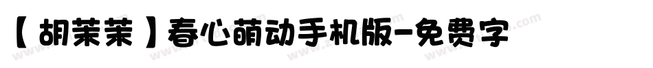 【胡茉茉】春心萌动手机版字体转换