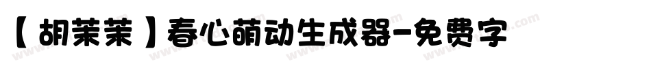 【胡茉茉】春心萌动生成器字体转换