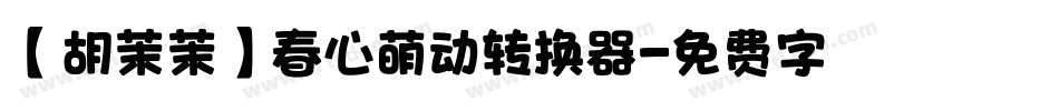 【胡茉茉】春心萌动转换器字体转换
