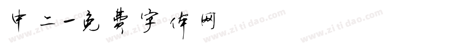 中二字体转换