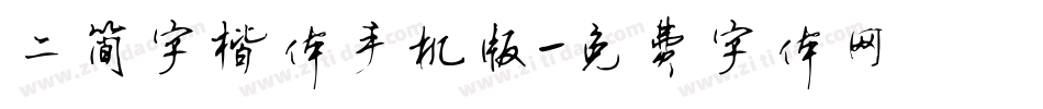 二简字楷体手机版字体转换