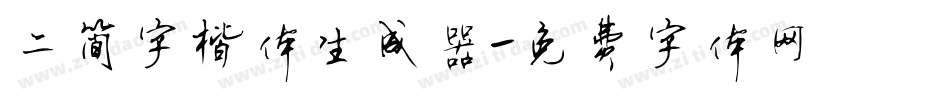 二简字楷体生成器字体转换