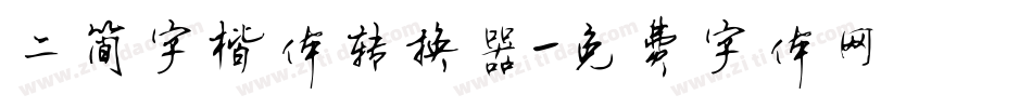 二简字楷体转换器字体转换