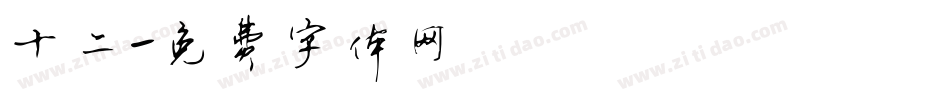 十二字体转换