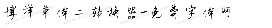 博洋草体二转换器字体转换