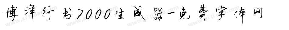 博洋行书7000生成器字体转换
