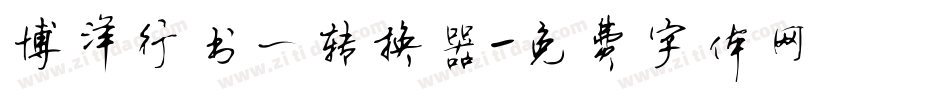 博洋行书一转换器字体转换