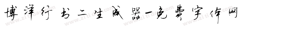 博洋行书二生成器字体转换