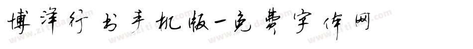 博洋行书手机版字体转换