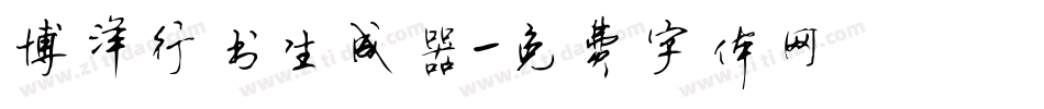 博洋行书生成器字体转换