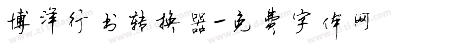博洋行书转换器字体转换